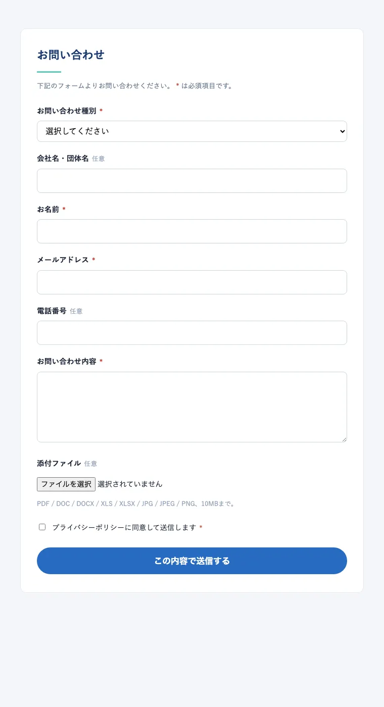 お問い合わせフォームの入力画面